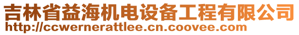 吉林省益海機(jī)電設(shè)備工程有限公司