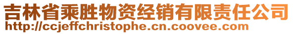 吉林省乘勝物資經(jīng)銷有限責(zé)任公司