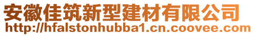 安徽佳筑新型建材有限公司