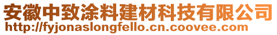 安徽中致涂料建材科技有限公司