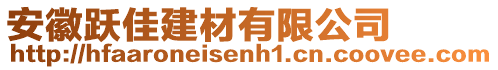 安徽躍佳建材有限公司