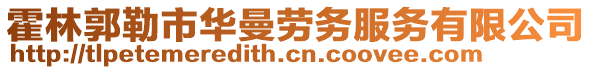 霍林郭勒市華曼勞務(wù)服務(wù)有限公司