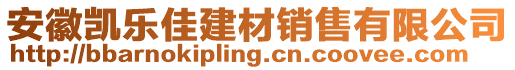 安徽凱樂佳建材銷售有限公司