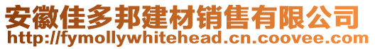 安徽佳多邦建材銷售有限公司