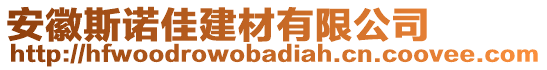 安徽斯諾佳建材有限公司