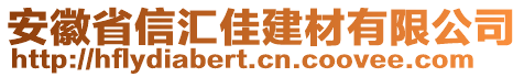 安徽省信匯佳建材有限公司