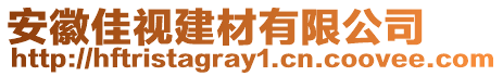 安徽佳視建材有限公司