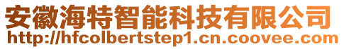 安徽海特智能科技有限公司