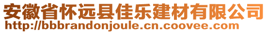 安徽省懷遠(yuǎn)縣佳樂(lè)建材有限公司