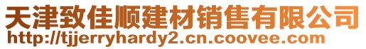 天津致佳順建材銷售有限公司