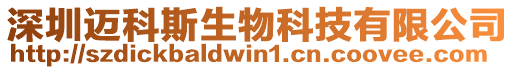 深圳邁科斯生物科技有限公司