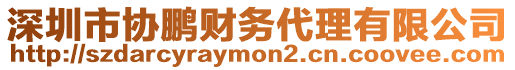 深圳市協(xié)鵬財(cái)務(wù)代理有限公司