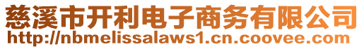 慈溪市開利電子商務(wù)有限公司