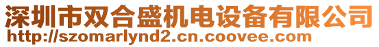 深圳市雙合盛機電設(shè)備有限公司