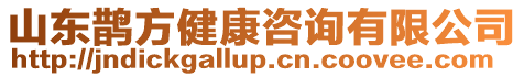 山東鵲方健康咨詢有限公司