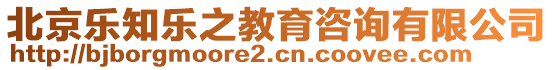 北京樂知樂之教育咨詢有限公司