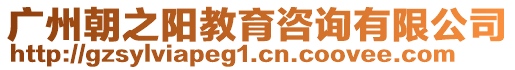 廣州朝之陽教育咨詢有限公司