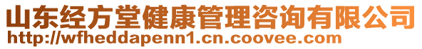 山東經(jīng)方堂健康管理咨詢有限公司