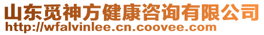 山東覓神方健康咨詢有限公司