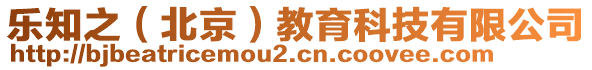 樂知之（北京）教育科技有限公司