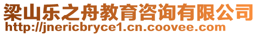 梁山樂之舟教育咨詢有限公司