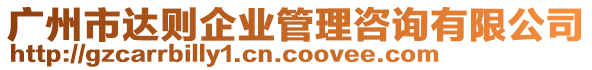 廣州市達則企業(yè)管理咨詢有限公司