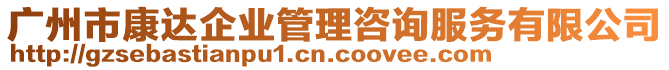 廣州市康達(dá)企業(yè)管理咨詢服務(wù)有限公司
