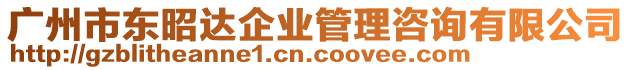 廣州市東昭達(dá)企業(yè)管理咨詢有限公司