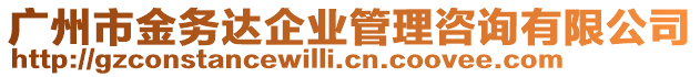 廣州市金務(wù)達企業(yè)管理咨詢有限公司