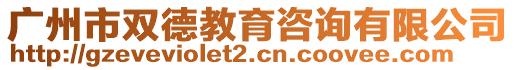 廣州市雙德教育咨詢有限公司