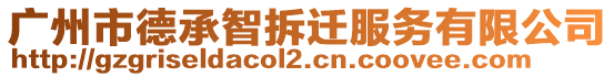 廣州市德承智拆遷服務(wù)有限公司