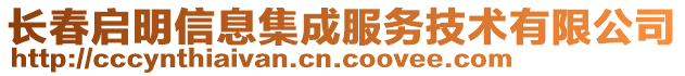 長春啟明信息集成服務技術有限公司