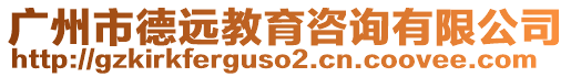 廣州市德遠(yuǎn)教育咨詢有限公司