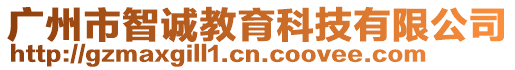 廣州市智誠教育科技有限公司