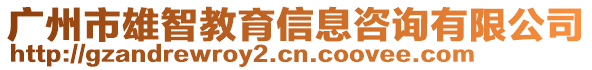 廣州市雄智教育信息咨詢有限公司