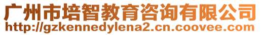 廣州市培智教育咨詢有限公司