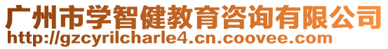 廣州市學智健教育咨詢有限公司