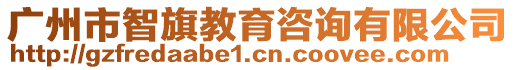 廣州市智旗教育咨詢有限公司