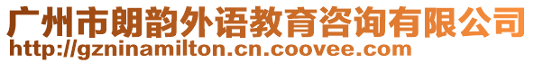 廣州市朗韻外語教育咨詢有限公司