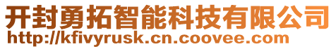 開封勇拓智能科技有限公司