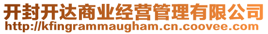 開封開達商業(yè)經(jīng)營管理有限公司