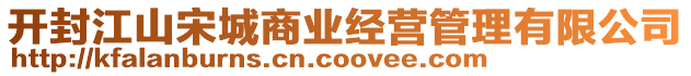 開(kāi)封江山宋城商業(yè)經(jīng)營(yíng)管理有限公司