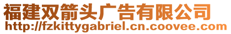 福建雙箭頭廣告有限公司