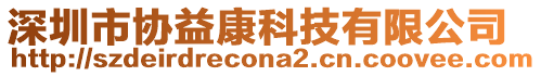 深圳市協(xié)益康科技有限公司