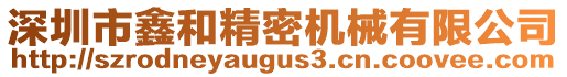 深圳市鑫和精密機(jī)械有限公司