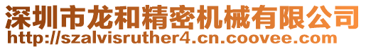 深圳市龍和精密機械有限公司