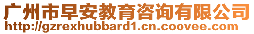 廣州市早安教育咨詢有限公司