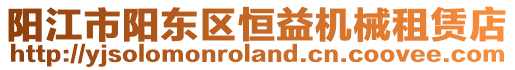 陽江市陽東區(qū)恒益機械租賃店