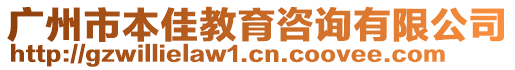 廣州市本佳教育咨詢有限公司