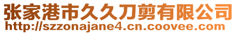 張家港市久久刀剪有限公司